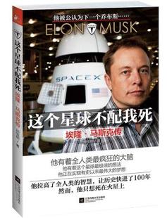 正版这个星球不配我死:埃隆·马斯克传 邱恒明　著 江苏凤凰文艺出版社 9787539975238