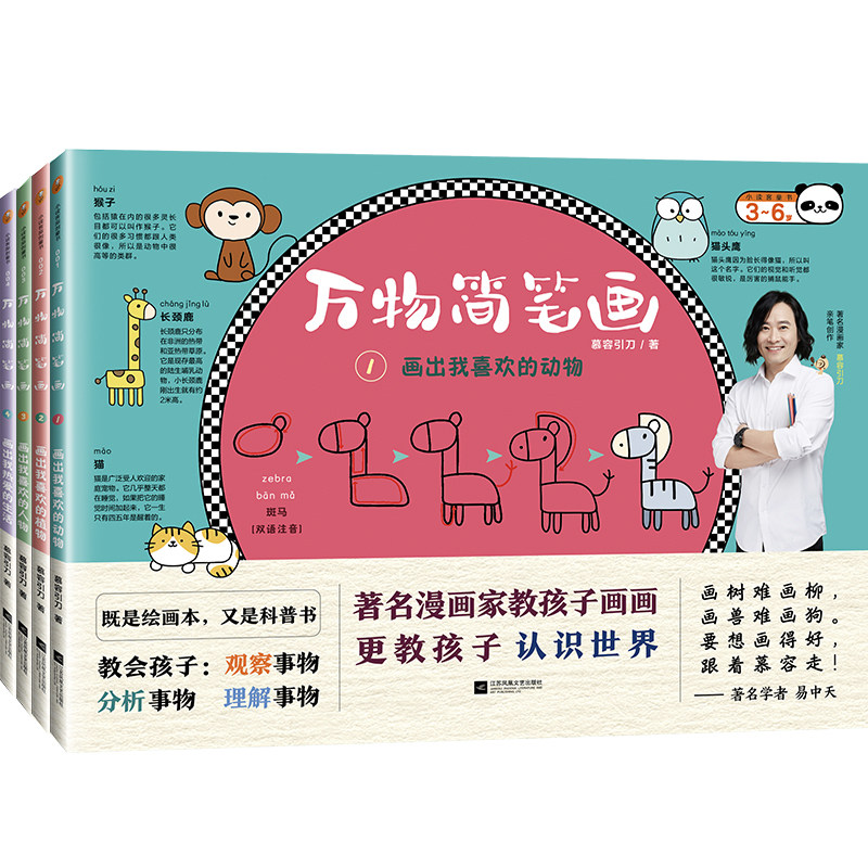 正版现货直发万物简笔画(全4册) 慕容引刀 少儿艺术 少儿 江苏文艺出版社