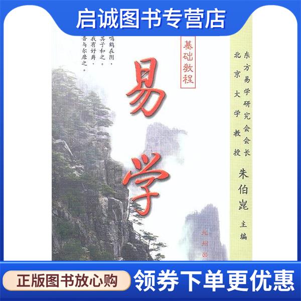 正版现货直发易学基础教程 朱伯崑 著 9787801144744 九洲出版社