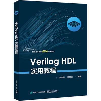 Verilog HDL实用教程：大中专理科计算机 大中专 电子工业出版社