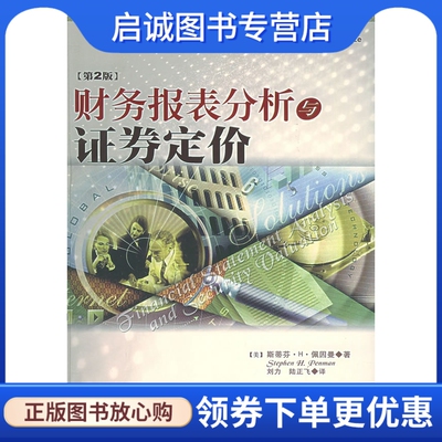 正版财务报表分析与证券定价,佩因曼 ,刘力,陆正飞 ,中国财经出版社9787500583639