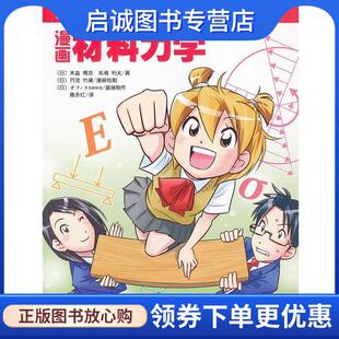 正版现货直发漫画材料力学-欧姆社学习漫画 [日] 末益博志,[日] 长嵨利夫 著,[日] 円茂竹绳 绘 9787030346384 科学出版社