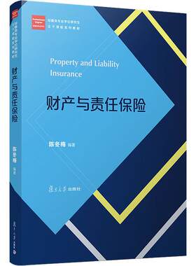 财产与责任保险：陈冬梅大中专文科文教综合大中专复旦大学出版社