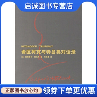 正版现货直发希区柯克与特吕弗对话录, 特吕弗(Truffaut,F.),郑克鲁 译,上海人民出版社9787208063907