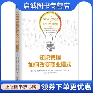 Carla Dell 正版 机械工业出版 卡拉欧戴尔 等 社9787111532408 知识管理如何改变商业模式