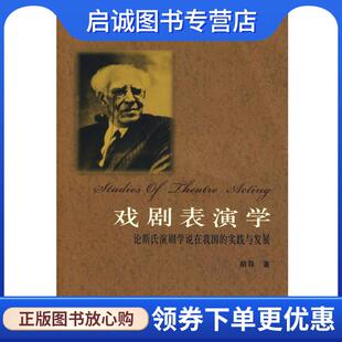 正版现货直发戏剧表演学:论斯氏演剧学说在我国的实践与发展 胡导 著 9787104017547 中国戏剧出版社