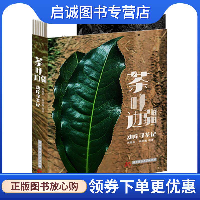 正版现货直发茶叶边疆 周重林 9787568027700 华中科技大学出版社