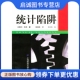 上海财经大学出版 廖颖林 社 现货直发统计陷阱9787810497428达莱尔 正版