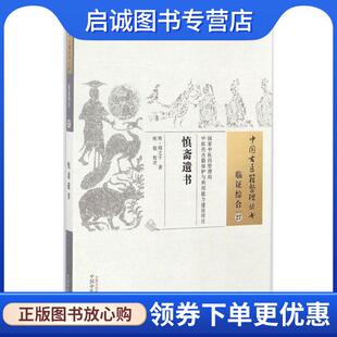 正版现货直发慎斋遗书 (明)周之干　著,熊俊　校注 9787513235075 中国中医药出版社