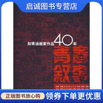 正版现货直发青春叙事：知青油画家作品40年 知青油画家群体,知青画家群体 编 9787538634143 吉林美术出版社