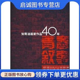 正版现货直发青春叙事：知青油画家作品40年 知青油画家群体,知青画家群体 编 9787538634143 吉林美术出版社