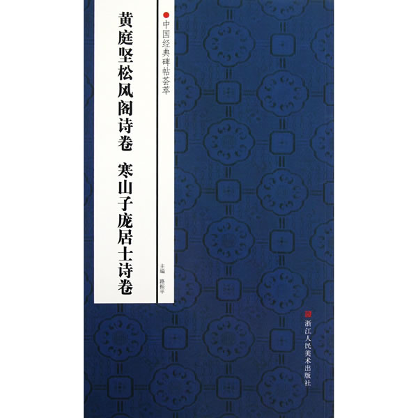 中国经典碑帖荟萃:黄庭坚松风阁诗卷 寒山子庞居士诗 赵国勇 编 9787534033636 浙江人民美术出版社 正版现货直发