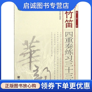 竹笛四重奏练习三十三首 简谱版 郝益军 民族音乐 艺术 人民音乐出版社
