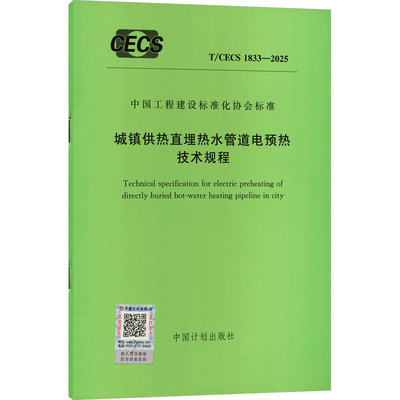 T/CECS 1833-2025 城镇供热直埋热水管道电预热技术规程建筑规范专业科技中国计划出版社T/CECS 1833-2025
