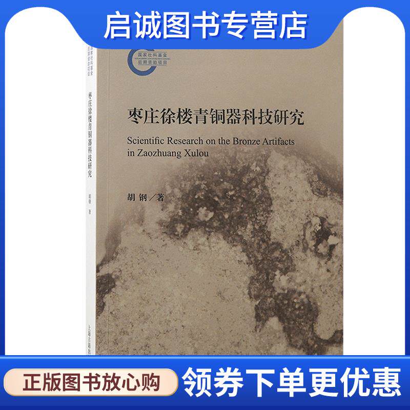 正版现货直发枣庄徐楼青铜器科技研究 胡钢 9787573210500 上海古籍出版社