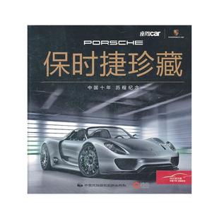 社 现货直发 主编 保时捷珍藏 中国民族摄影艺术出版 正版 座驾Car杂志社 9787512201385