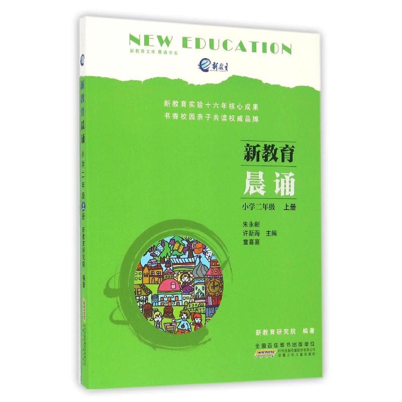 2上/新教育晨诵 朱永新 许新海 童喜喜 主编 新教育研究院 编著 儿童文学 少儿 安徽少年儿童出版社