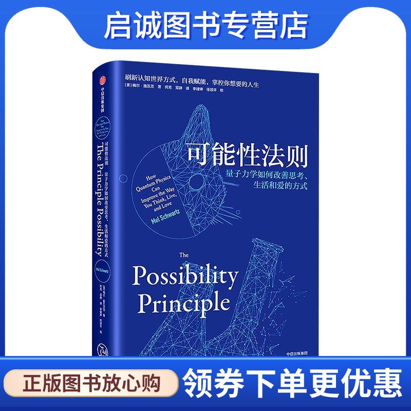 正版现货直发可能性法则 梅尔·施瓦茨,何芳,邓静 9787521700220 中信出版集团，中信出版社