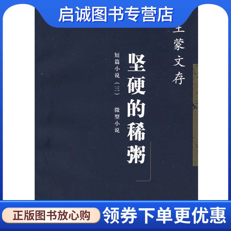 正版现货直发坚硬的稀粥 王蒙文存 王蒙 著 9787020043064 人民文学出版社