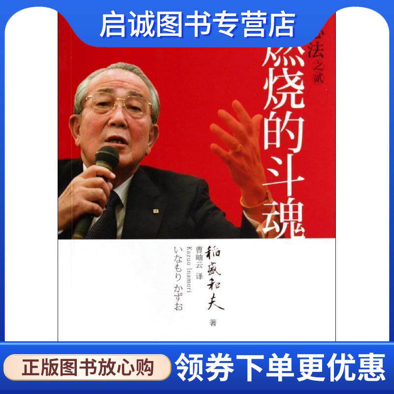 正版现货直发心法之贰:燃烧的斗魂 [日] 稻盛和夫　著,曹岫云　译 9787506073141 东方出版社