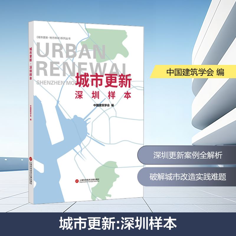 城市更新：深圳样本建筑设计专业科技上海科学技术文献出版社9787543994294