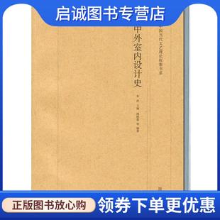 山东美术出版 正版 9787533061371 朱淳 社 现货直发中外室内设计史