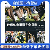 数码体育摄影指南 （美）劳伦斯　等著，杨燕超，毕小君　等译 清华大学出版社 9787302227199 正版现货直发使用感如何?