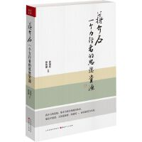 正版现货直发蒋介石：一个力行者的思想资源 黄道炫 著 ； 陈铁健 著 山西人民出版社 9787203077626