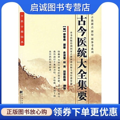 古今医统大全集要 (明)徐春甫  原著，余瀛鳌  等编选 辽宁科学技术出版社 9787538148497 正版现货直发