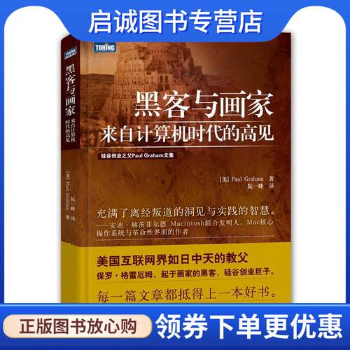 正版现货直发黑客与画家:来自计算机时代的高见 格雷厄姆 (Paul Graham), 阮一峰 9787115326560 人民邮电出版社