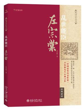 正版乱世能臣左宗棠 汪衍振 9787301260333 北京大学出版社