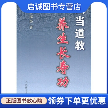 正版现货直发 武当道教养生长寿功,游玄德,苗福盛,人民体育出版社9787500938057