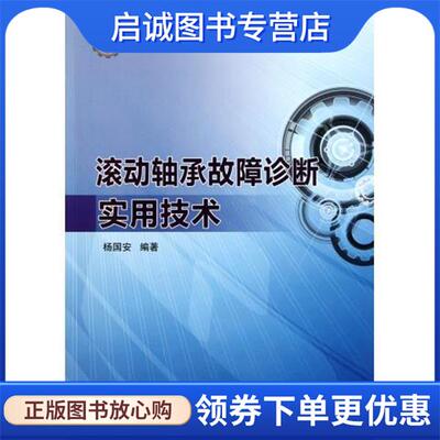 正版现货直发机械设备故障诊断实用技术丛书 滚动轴承故障诊断实用技术 杨国安　著 9787511413352 中国石化出版社有限公司
