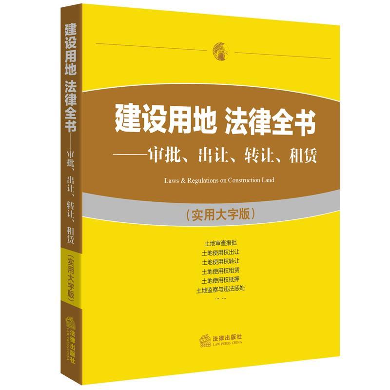 建设用地 法律全书:审批、出让、转让、租赁 法律出版社法规中心 法律出版社 9787519700522 正版现货直发