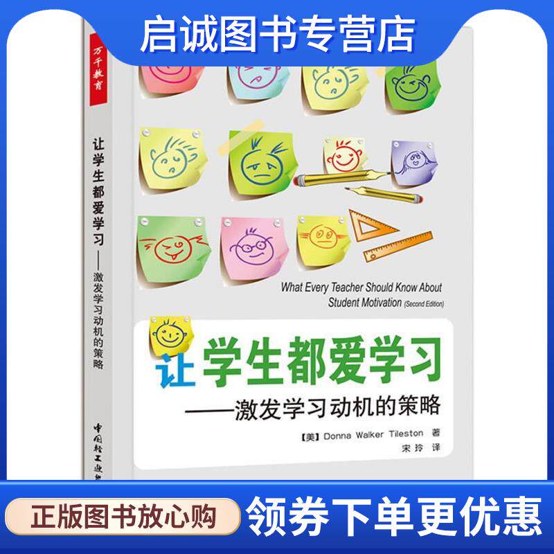 正版现货直发让学生都爱学习－激发学习动机的策略 (美)泰尔斯顿 著,宋玲 译 9787501985067 中国轻工业出版社