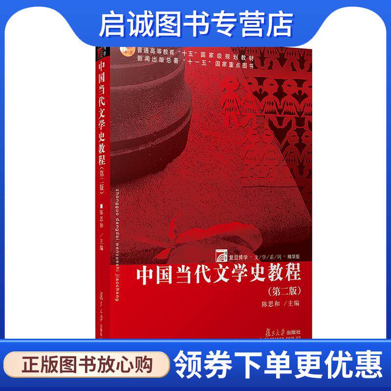 正版现货直发中国当代文学史教程 陈思和 主编 9787309023572 复旦大学出版社图片