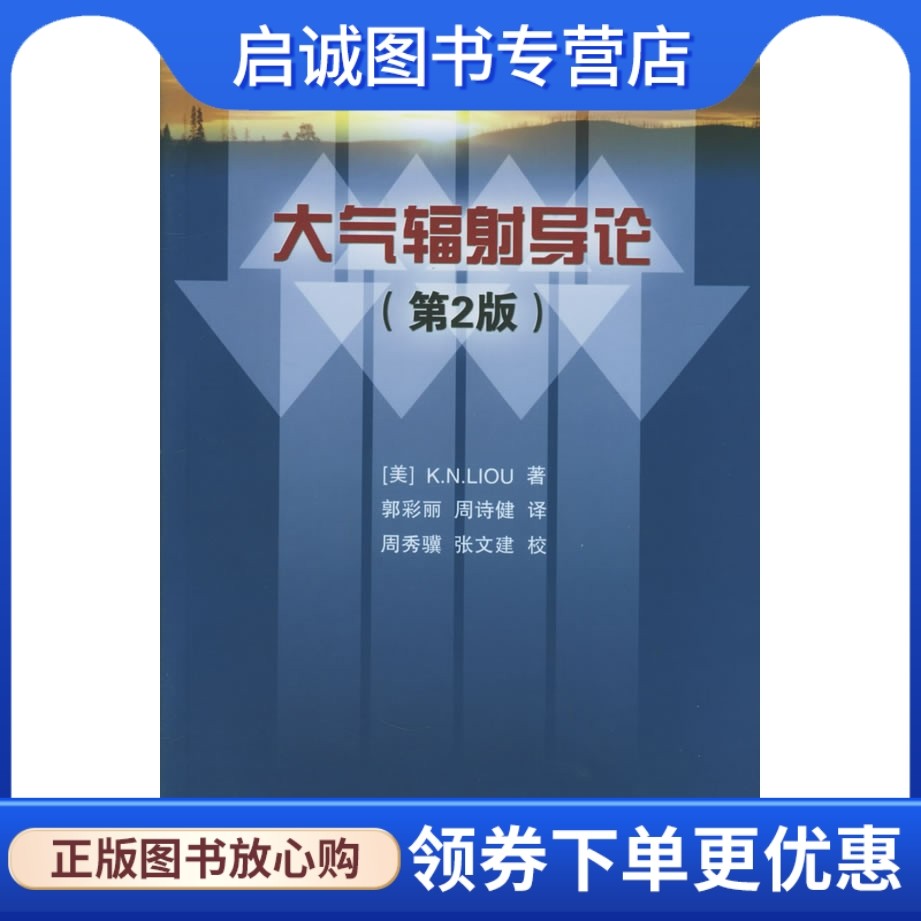 正版现货直发大气辐射导论:第2版,廖国男,郭彩丽,周诗健,气象出版社9787502938642