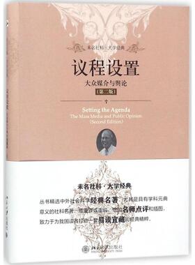 议程设置 第2版 (美)马克斯韦尔·麦库姆斯(Maxwell McCombs) 著;郭镇之,徐培喜 译 新闻、传播 经管、励志 北京大学出版社