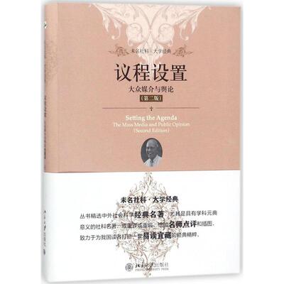 议程设置 第2版 (美)马克斯韦尔·麦库姆斯(Maxwell McCombs) 著;郭镇之,徐培喜 译 新闻、传播 经管、励志 北京大学出版社