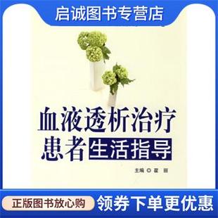 现货直发血液透析治疗患者生活指导 人民军医出版 翟丽 9787509120200 社 编 正版