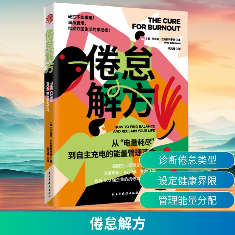 倦怠解方(美)艾米莉·巴列斯特罗斯 著成功学经管、励志民主与建设出版社