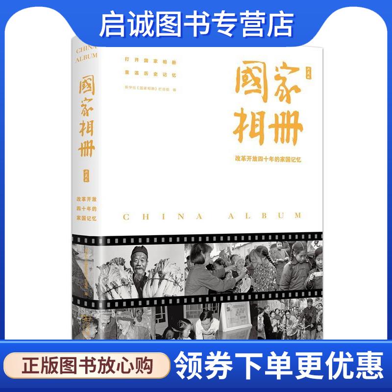 正版现货直发2018中国好书：国家相册：改革开放四十年的家国记忆：典藏版 新华社《国家相册》栏目组 著 9787100167581 商务印书