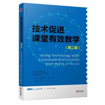 正版现货直发技术促进课堂有效教学 [美]霍华德·皮特勒,伊丽莎白·R.哈贝尔,马特·库恩著,李艳,姚佳佳,王琳 译 9787552634648 宁