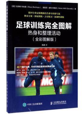 正版现货直发足球训练图解:热身和整理活动 【德】克劳斯·毕肖普(Klaus Bischops),海因茨-威利·杰勒德(Heinz-Willi Gerards) 9