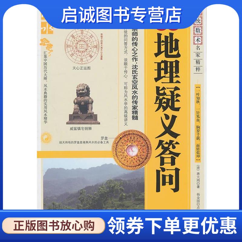 正版现货直发地理疑义答问 (清)蒋大鸿　著 9787204105014 内蒙古人民出版社