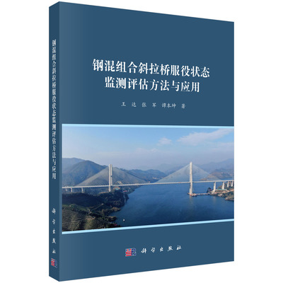 钢混组合斜拉桥服役状态监测评估方法与应用王达交通运输专业科技科学出版社9787030839664