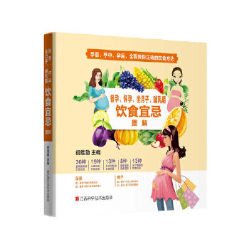 正版备孕、怀孕、坐月子、哺乳期饮食宜忌图解 胡维勤 江西科学技术出版社 9787539060743