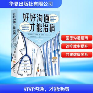 好好沟通,才能治病(美)丹妮尔·奥弗里(Danielle Ofri) 著公共关系经管、励志华夏出版社有限公司