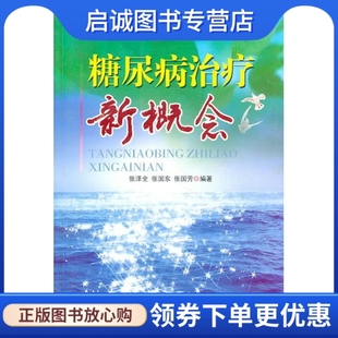 张泽全 正版 糖尿病治疗新概念 山西科学技术出版 现货直发 社9787537731300