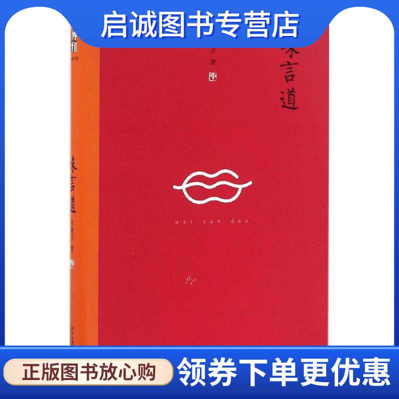 正版现货直发味言道 沙发图书馆 车前子 著 9787301270790 北京大学出版社
